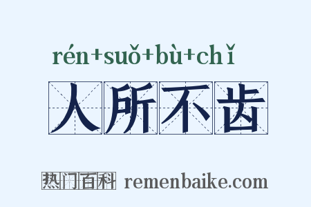 人所不齿是什么意思的图片